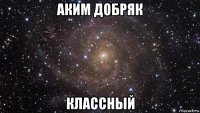 аким добряк классный