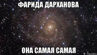 фарида дарханова она самая самая