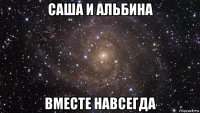 саша и альбина вместе навсегда