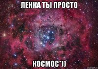 ленка ты просто космос*))