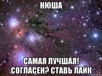 нюша самая лучшая! согласен? ставь лайк