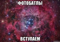 фотобатлы вступаем