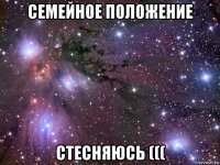 семейное положение стесняюсь (((