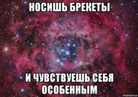 носишь брекеты и чувствуешь себя особенным