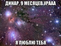 динар, 9 месяцев урааа я люблю тебя