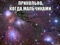 прикольно когда.мальчиками 