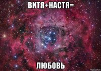 витя+настя= любовь