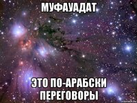 муфауадат это по-арабски переговоры