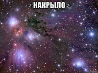 ∞накрыло∞ 