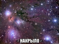  ∞накрыло∞