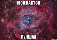 моя настся лучшая