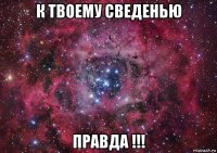 к твоему сведенью правда !!!