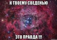 к твоему сведенью это правда !!!