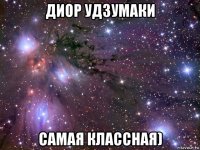 диор удзумаки самая классная)