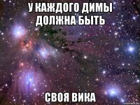 у каждого димы должна быть своя вика