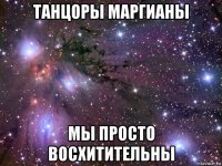 танцоры маргианы мы просто восхитительны