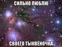 сильно люблю своего тыквёночка