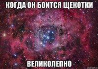 когда он боится щекотки великолепно