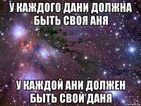 у каждого дани должна быть своя аня у каждой ани должен быть свой даня