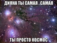 дияна ты самая , самая ты просто космос