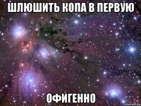 шлюшить копа в первую офигенно