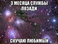 3 месяца службы позади скучаю любимый