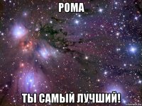 рома ты самый лучший!