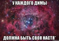 у каждого димы должна быть своя настя*