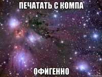 печатать с компа офигенно