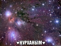  ♥нурханым♥