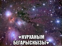  ♥нурханым бегарыскызы♥