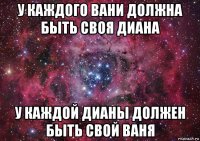 у каждого вани должна быть своя диана у каждой дианы должен быть свой ваня