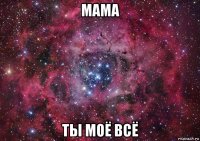 мама ты моё всё