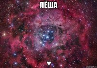 лёша ♥