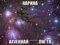 карина ахуенная:****** лю тя