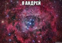 я андрей 