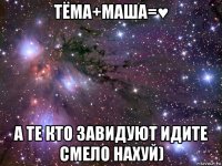 тёма+маша=♥ а те кто завидуют идите смело нахуй)