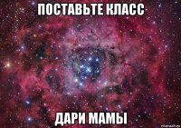 поставьте класс дари мамы