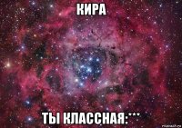 кира ты классная:***