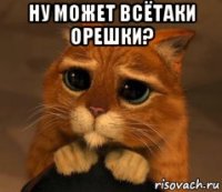 ну может всётаки орешки? 