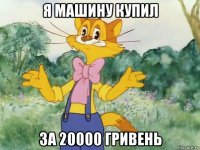 я машину купил за 20000 гривень