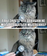 А вы знаете что девушки не могут общаться мысленно? 