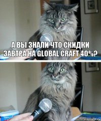 А вы знали что скидки завтра на Global Craft 40%? 