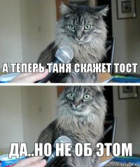 а теперь Таня скажет тост да..но не об этом