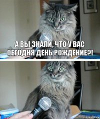 А вы знали, что у вас сегодня день рождение?! 