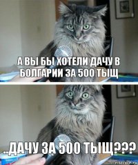 А вы бы хотели дачу в Болгарии за 500 тыщ ..дачу за 500 тыщ???