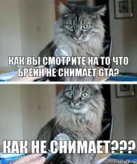 Как вы смотрите на то что Брейн не снимает GTA? Как не снимает???