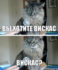 вы хотите вискас вискас?