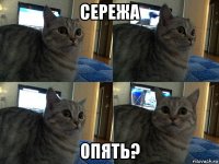 сережа опять?