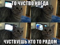 то чуство когда чуствуешь кто то рядом